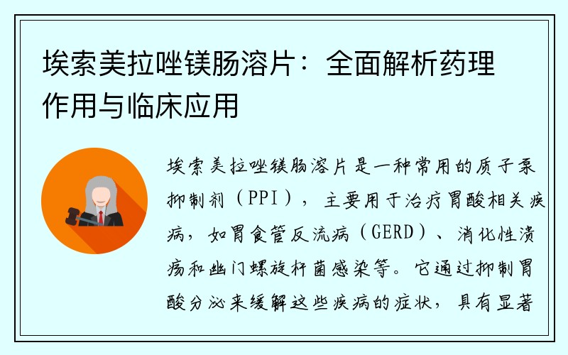 埃索美拉唑镁肠溶片：全面解析药理作用与临床应用