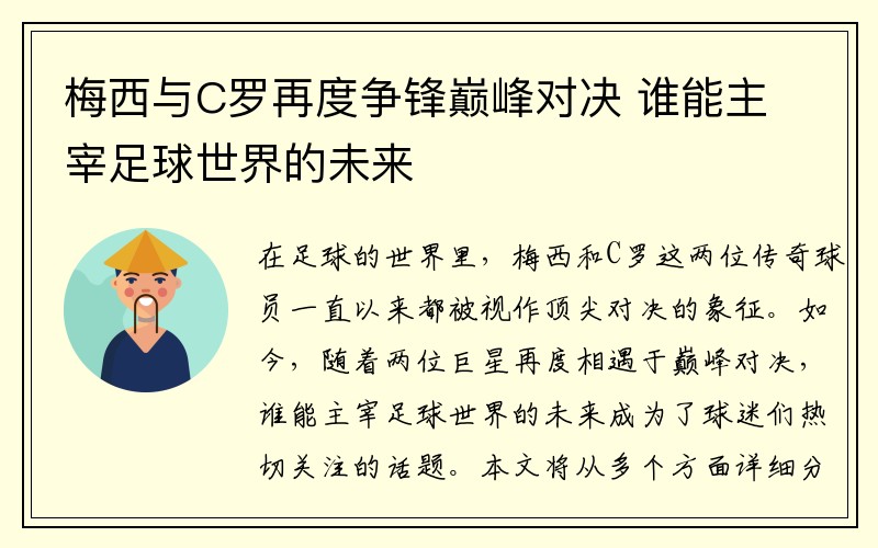 梅西与C罗再度争锋巅峰对决 谁能主宰足球世界的未来