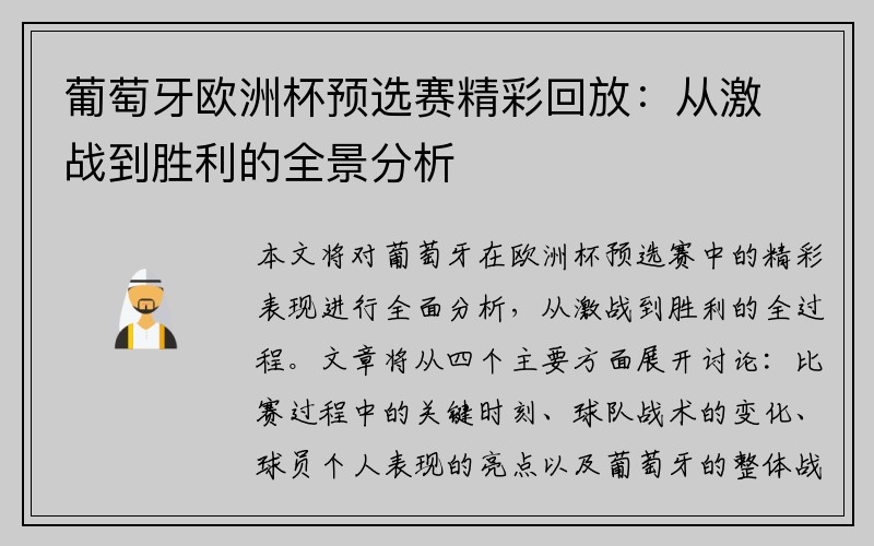 葡萄牙欧洲杯预选赛精彩回放：从激战到胜利的全景分析