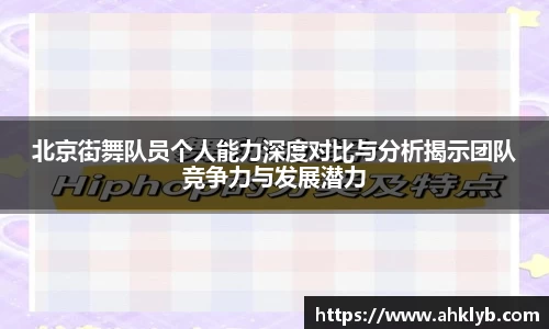 北京街舞队员个人能力深度对比与分析揭示团队竞争力与发展潜力