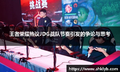 王者荣耀热议JDG战队节奏引发的争论与思考