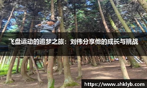 飞盘运动的追梦之旅:刘伟分享他的成长与挑战