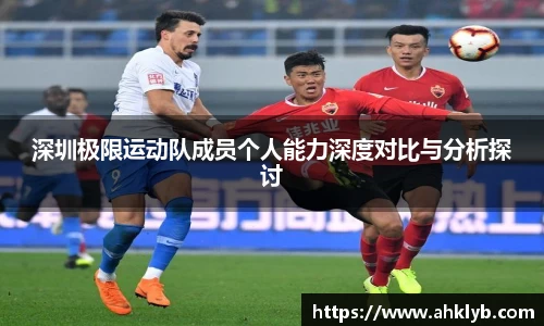 深圳极限运动队成员个人能力深度对比与分析探讨