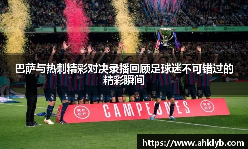 巴萨与热刺精彩对决录播回顾足球迷不可错过的精彩瞬间